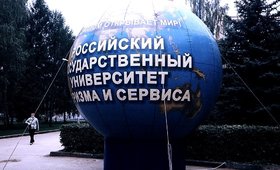 Российский государственный университет туризма и сервиса